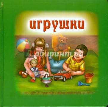 Игрушки