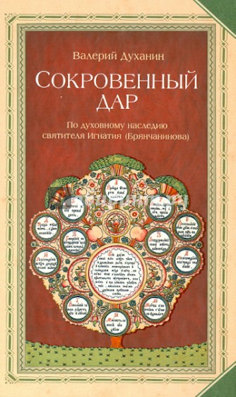 Сокровенный дар. По духовному наследию святителя Игнатия (Брянчанинова)