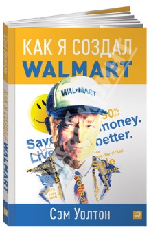 Обложка книги Как я создал WalMart, Уолтон Сэм