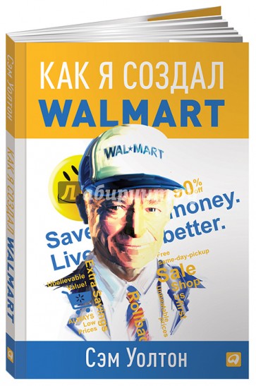 Как я создал WalMart