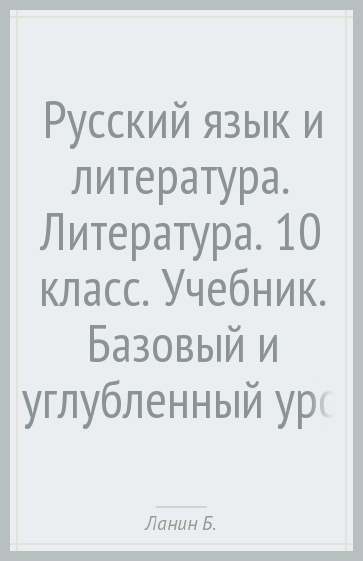 Русский язык и литература. Литература. 10 кл. Учебник. Базовый и углубленный уровни. ФГОС