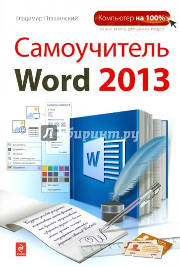 Самоучитель Word 2013