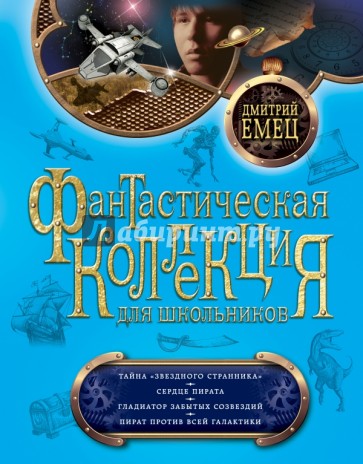 Тайна "Звездного странника". Сердце пирата. Гладиатор забытых созвездий. Пират против всей Галактики