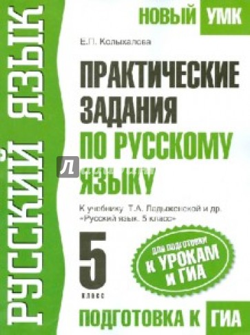 Практические задания по русскому языку. 5 класс. Для подготовки к ГИА