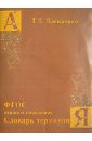Василенко Татьяна Васильевна ФГОС второго поколения. Словарь терминов