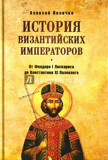 История византийских императоров. От Федора I Ласкариса до Константина XI Палеолога
