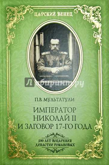 Император Николай II и заговор 17-го года. Как свергали монархию в России