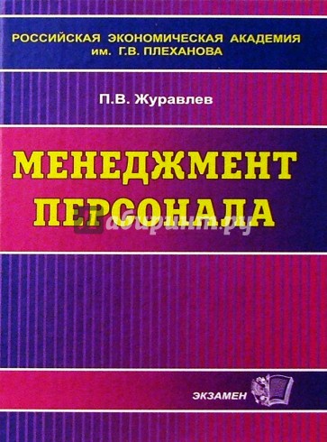 Менеджмент персонала: Учебное пособие