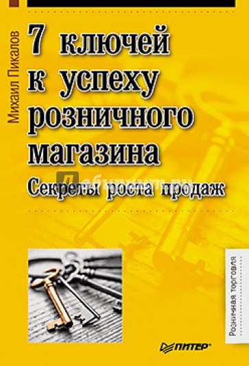 7 ключей к успеху розничного магазина. Секреты роста продаж