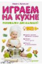 Жуковская Марина Играем на кухне. Развивалки для малышей