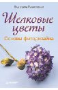 Ракитянская Екатерина Шелковые цветы. Основы фитодизайна