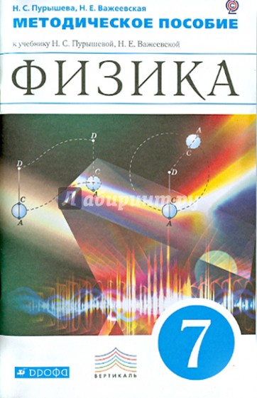 Физика. 7 класс. Методическое пособие к учебнику Н.С. Пурышевой, Н.Е. Важеевской. Вертикаль. ФГОС