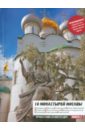 10 монастырей Москвы. Путеводитель главный путеводитель москвы