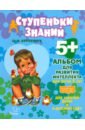 обложка электронной книги Альбом для развития интеллекта для детей 5 лет