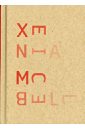 London. Xenia McBell коловская с з the saint petersburg alphabet the informal guidebook