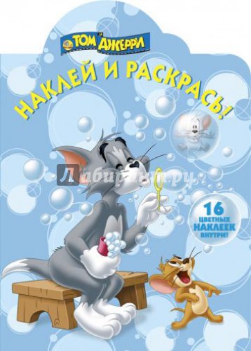 Том и Джерри. Наклей и раскрась! (№1384)