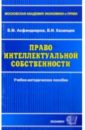 Асфандиаров Б.М. Право интелектуальной собственности