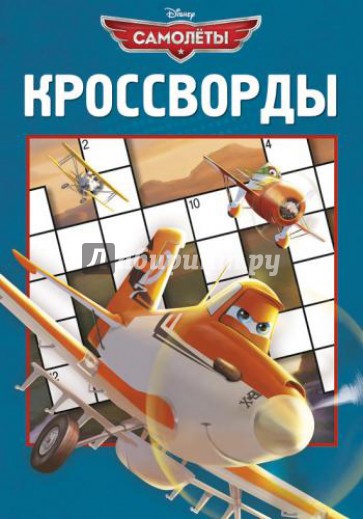 Сборник кроссвордов. Самолеты (№1308)