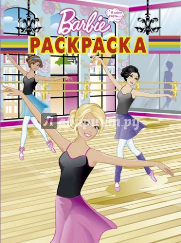 Волшебная раскраска. Барби (№1372)