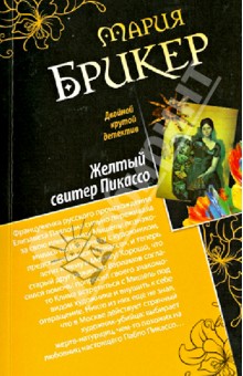 Обложка книги Венок кентавра. Желтый свитер Пикассо, Брикер Мария