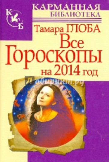 Все гороскопы на 2014 год