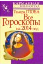 Глоба Тамара Михайловна Все гороскопы на 2014 год