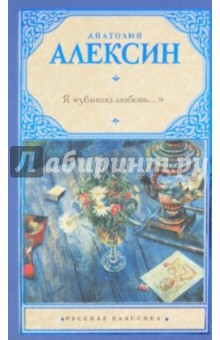 Обложка книги Я убиваю любовь..., Алексин Анатолий Георгиевич