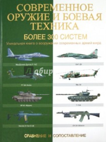 Современное оружие и боевая техника. Более 300 систем. Сравнение и сопоставление