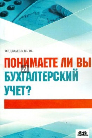 Понимаете ли вы бухгалтерский учет?