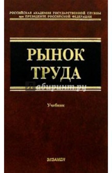 Рынок труда: Учебник. - 2 изд., перераб. и доп.