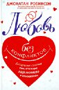 Любовь без конфликтов. Бесценные советы тем, кто ищет гармонии в отношениях - Робинсон Джонатан