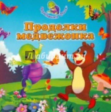 Проделки медвежонка
