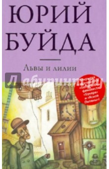 Обложка книги Львы и лилии, Буйда Юрий Васильевич