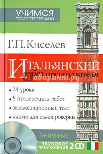 Итальянский без преподавателя (+2CD)