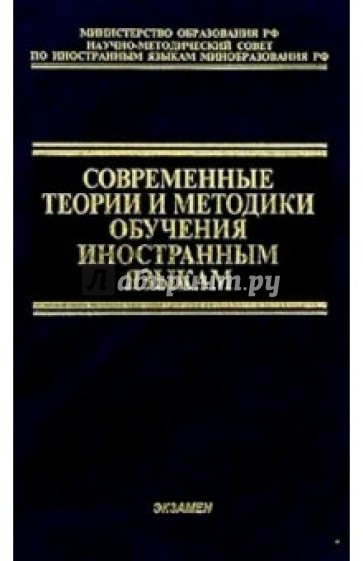 Современные теории и методики обучения иностранным языкам