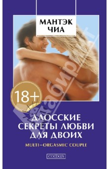 Обложка книги Даосские секреты любви для двоих, Чиа Мантэк, Абрамс Дуглас