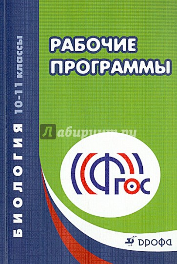 Биология. 10-11 классы. Рекомендации по составлению рабочих программ. Методическое пособие. ФГОС