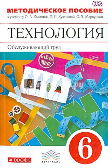 Технология. Обслуживающий труд. 6 класс. Методическое пособие. Вертикаль. ФГОС