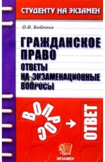 Гражданское право. Ответы на экзаменационные вопросы: Учебное пособие для вузов