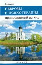 Авдеев Дмитрий Александрович Неврозы и психотерапия. Православный взгляд советы православного врача