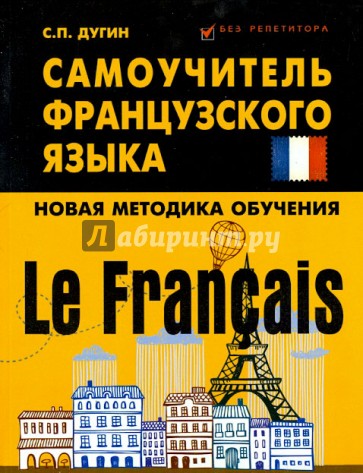 Le Francais: самоучитель французского языка