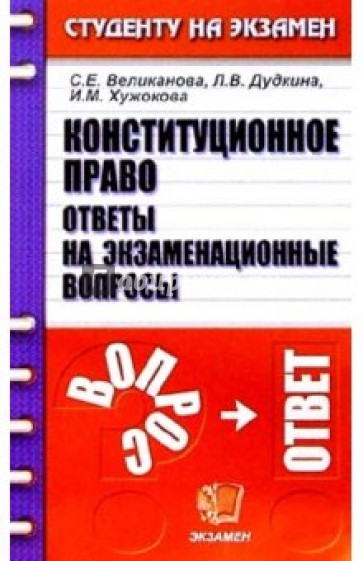 Конституционное право. Ответы на экзаменационные вопросы