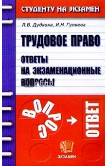 Трудовое право.Ответы на экзаменационные вопросы