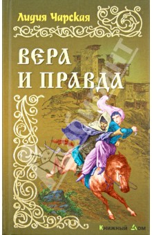 Обложка книги Вера и правда, Чарская Лидия Алексеевна