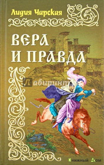 Вера и правда