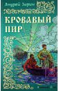 Зарин Андрей Ефимович Кровавый пир зарин андрей ефимович избранное в 2 х томах