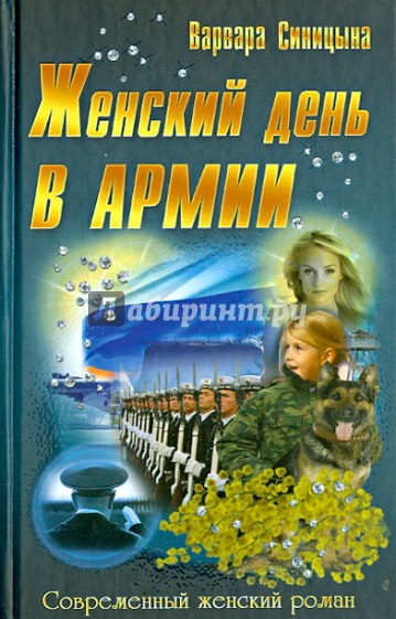 Женский день в армии