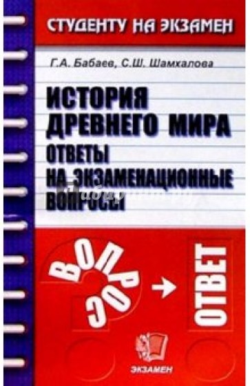 История Древнего мира. Ответы на экзаменационные вопросы