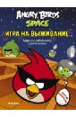 Angry Birds. Space. Игра на выживание. Задания, лабиринты, головоломки angry birds кто где куда