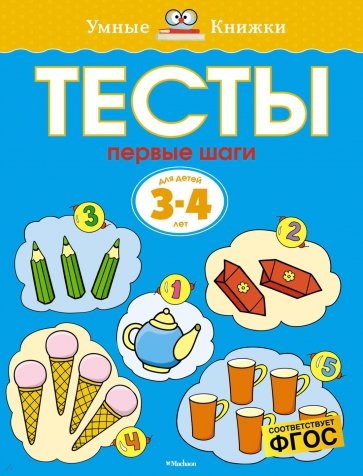 Тесты. Первые шаги (3-4 года)